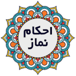 دانلود احکام نماز