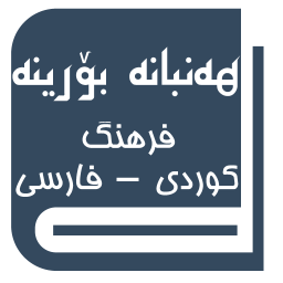 دانلود ‏هەنبانە بۆرینە