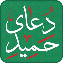 دانلود دعای حمید (بلد الامین) - صوتی