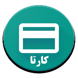 دانلود کارتا(مدیریت کارت من)