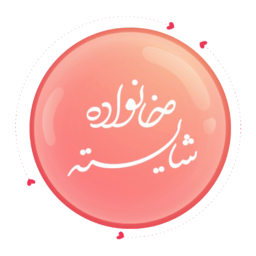 دانلود خانواده شایسته