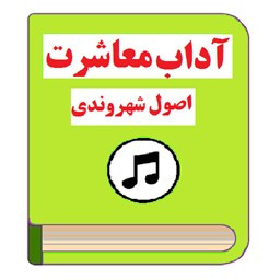 دانلود کتاب صوتی آداب معاشرت و اصول شهروندی