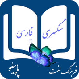 دانلود فرهنگ لغت سنگسری