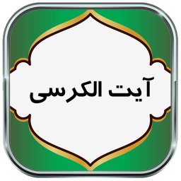 دانلود آیت الکرسی - با صوت و ترجمه
