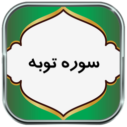 دانلود سوره توبه - با صوت و ترجمه