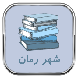 دانلود شهر رمان