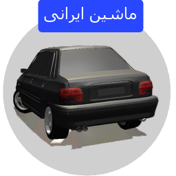 دانلود ماشین های ایرانی در منطقه آزاد