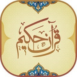 دانلود قرآن حکیم | Quran Hakim