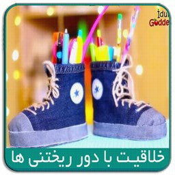 دانلود خلاقیت با دور ریختنی ها