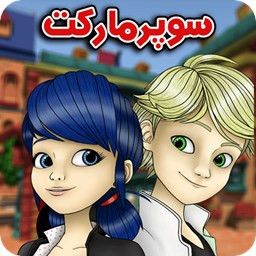 دانلود ‏‏‏بازی سوپر مارکت دخترکفشدوزکی