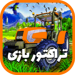 دانلود تراکتوری بازی