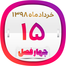 دانلود تقویم چهارفصل