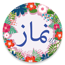 دانلود آموزش کامل نماز برای کودکان