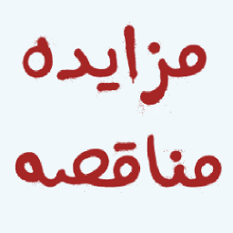 دانلود مزایده مناقصه