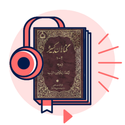 دانلود کتاب صوتی گناهان کبیره