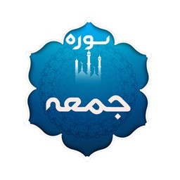 دانلود سوره جمعه(باصوت استاد پرهیزکار)
