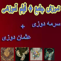 دانلود سرمه دوزی و عثمان دوزی حرفه ای شو +فیلم