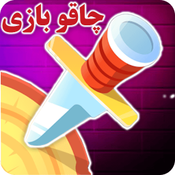 دانلود چاقو بازی