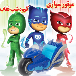 دانلود موتور سواری گروه شب نقاب