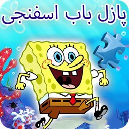 دانلود پازل باب اسفنجی