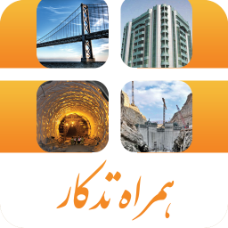 دانلود فهرست بها و تجزیه بها همراه تدکار