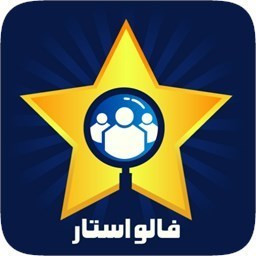 دانلود فالوورگیر اینستاگرام - فالو استار
