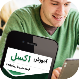 دانلود آموزش اکسل (مقدماتی تا پیشرفته)