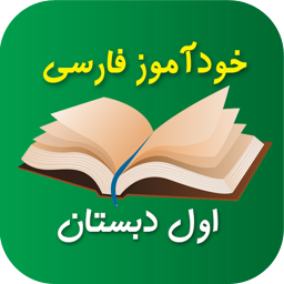دانلود خودآموز فارسی اول دبستان