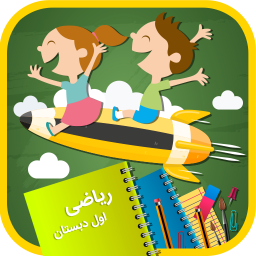 دانلود آموزش ریاضی اول دبستان