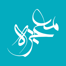 دانلود ‏معجزه - Mojeze | قرآن گویای فارسی