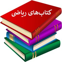 دانلود کتاب ریاضی