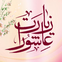 دانلود زیارت عاشورا + زیارت اربعین