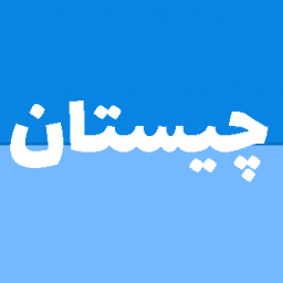 دانلود چیستان