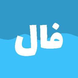 دانلود فال حافظ و انبیا