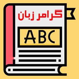 دانلود آموزش گرامر زبان انگلیسی‎ برای همه