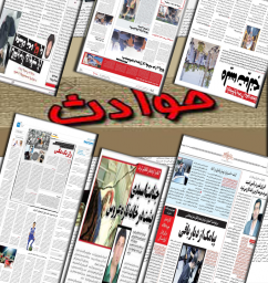 دانلود اخبار حوادث کشور