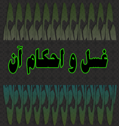 دانلود آموزش انواع غسل