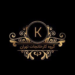 دانلود گروه کارخانجات تهران