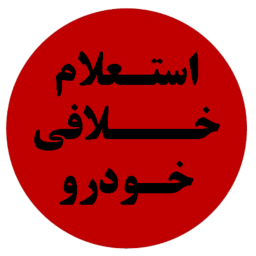 دانلود استعلام خلافی خودرو و نمره منفی