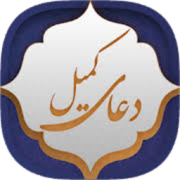 دانلود دعای کمیل همراه با صوت