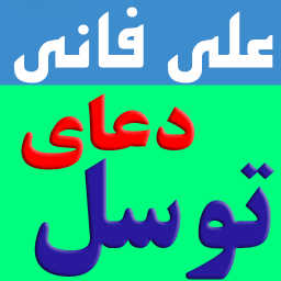 دانلود دعای توسل (علی فانی)