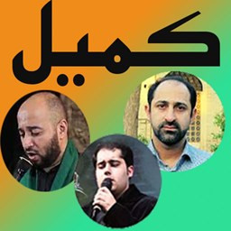 دانلود دعای کمیل(فانی-فرهمند-موسوی)