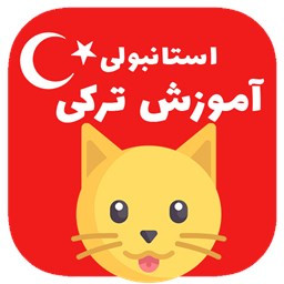 دانلود آموزش زبان ترکی استانبولی به کودکان با شعر و کلیپ