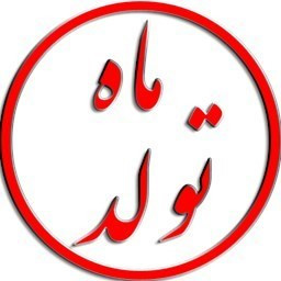 دانلود ماه تولد