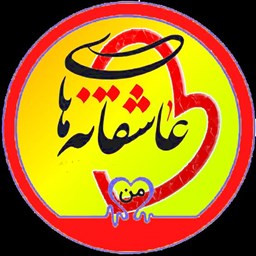 دانلود دکلمه عاشقانه های من