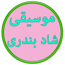 دانلود موسیقی شاد بندری