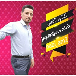 دانلود ضاحی الاهوازی   اهنگهای عربی دلنشین ضاحی الاهوازی