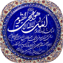 دانلود ایت الکرسی