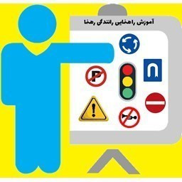 دانلود آموزش و آزمون راهنمایی رانندگی رهنما