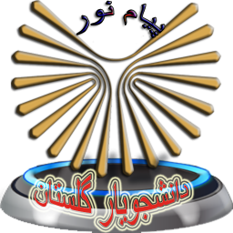 دانلود دانشجویار سیستم گلستان(پیام نور)